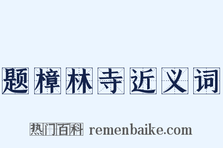 题樟林寺近义词是什么意思的图片